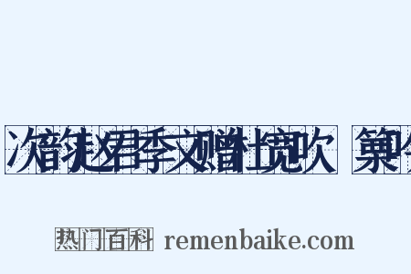 次韵赵君季文赠杜宽吹觱篥吟是什么意思的图片